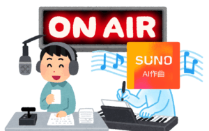SUNOを使えば問題解決か